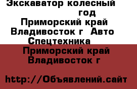 Экскаватор колесный Volvo EW170 2005 год - Приморский край, Владивосток г. Авто » Спецтехника   . Приморский край,Владивосток г.